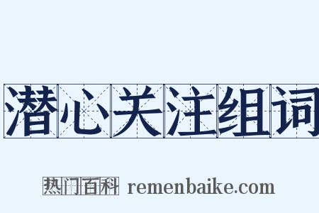 潜心关注组词是什么意思的图片